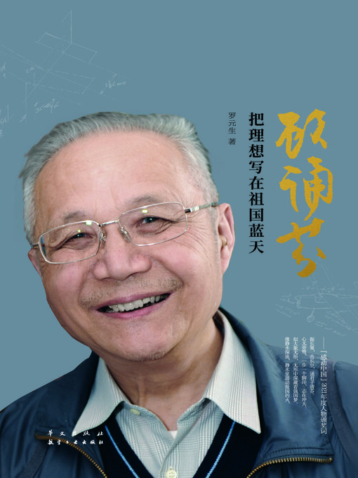 Title details for 顾诵芬 by 罗元生 - Available